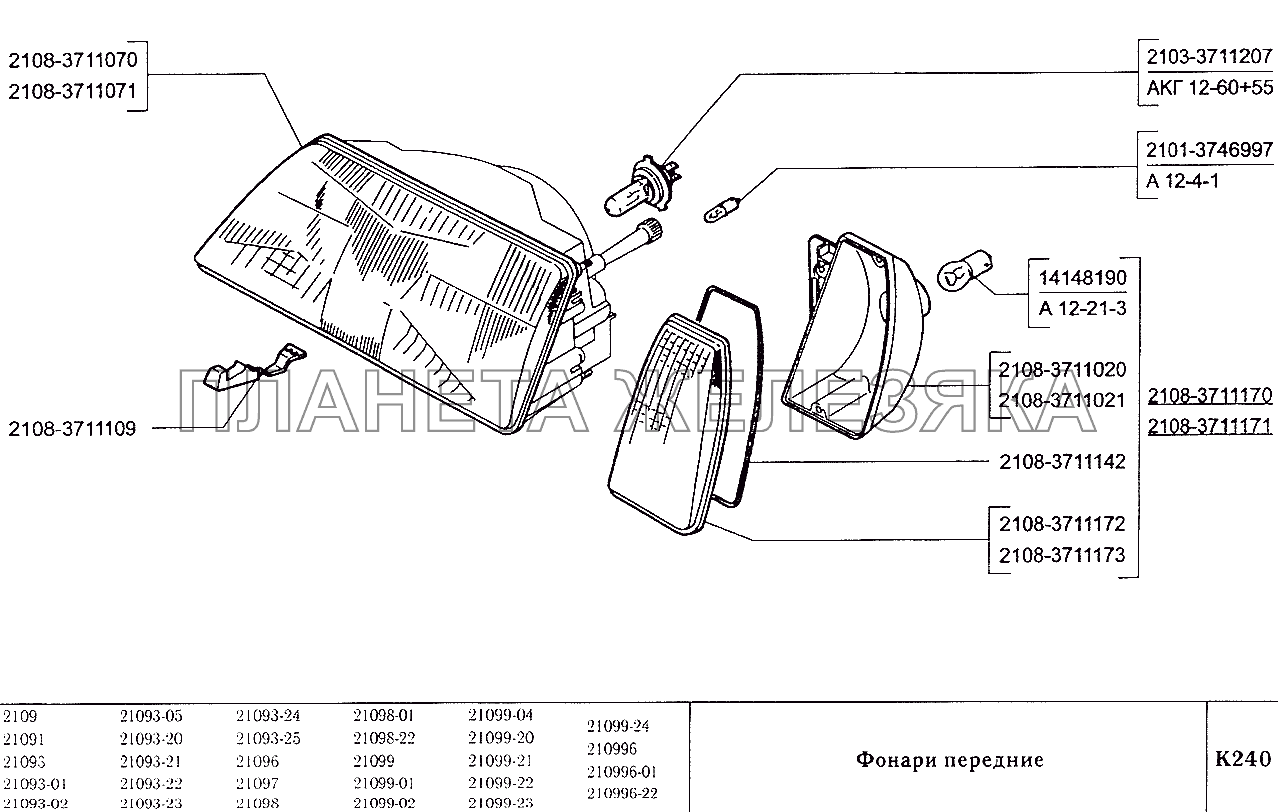 Фонари передние ВАЗ-2109
